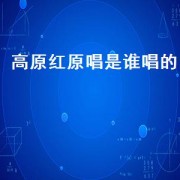 高原红原唱是谁唱的