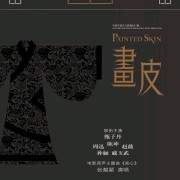 我看过的真人电影01（《画皮》）OST