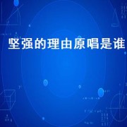 坚强的理由原唱是谁