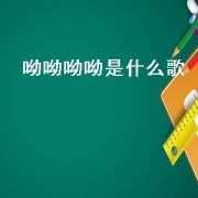 呦呦呦呦是什么歌（呦呦呦呦是哪首bgm）