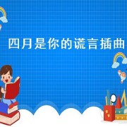 四月是你的谎言插曲（四月是你的谎言插曲在哪一集）