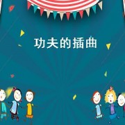 功夫的插曲（功夫的插曲叫什么）