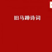 旧马蹄诗词（关于马蹄的诗词）