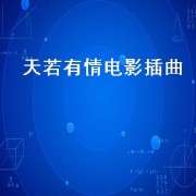 天若有情电影插曲（天若有情电影插曲钢琴版纯音乐）