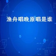 渔舟唱晚原唱是谁