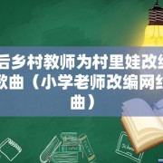90后乡村教师为村里娃改编励志歌曲（小学老师改编网红歌曲）