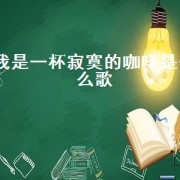 我是一杯寂寞的咖啡是什么歌
