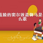 蓝脸的窦尔敦盗御马是什么歌