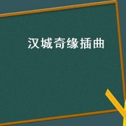 汉城奇缘插曲（汉城奇缘插曲诺言难许）