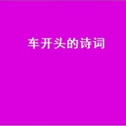 车开头的诗词（车开头的诗句古诗）