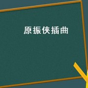 原振侠插曲（原振侠的插曲）