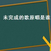 未完成的歌原唱是谁（未完成的歌是谁的词曲）