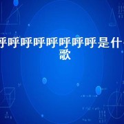 呼呼呼呼呼呼呼呼是什么歌（最近很火的呼呼呼是什么歌）