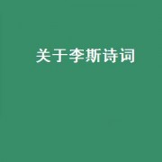 关于李斯诗词（关于李斯诗词）