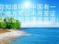 你知道吗？中国有一个地方可以不用签证就能去到菲律宾旅游!