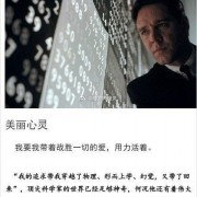 ?电影【美丽心灵】概述➕感受