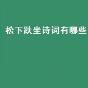 松下趺坐诗词有哪些