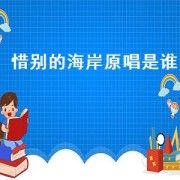 惜别的海岸原唱是谁