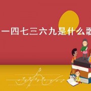 一四七三六九是什么歌（含有一四七三六九的歌）