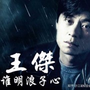 《浪子孤鹰王杰》⑥︱影视歌全面发展的黄金五年