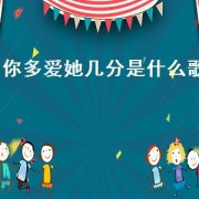 你多爱她几分是什么歌