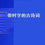 带时字的古诗词