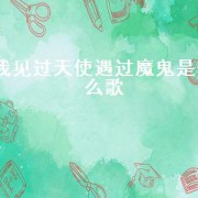 我见过天使遇过魔鬼是什么歌