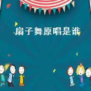 扇子舞原唱是谁（歌曲扇子舞原唱）