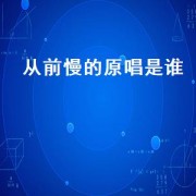 从前慢的原唱是谁