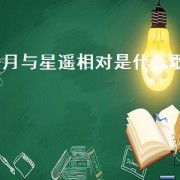 月与星遥相对是什么歌