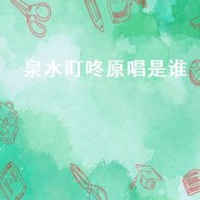 泉水叮咚原唱是谁