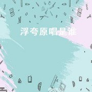 浮夸原唱是谁