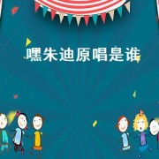 嘿朱迪原唱是谁