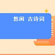 悠闲 古诗词