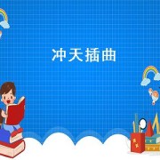 冲天插曲（喜羊羊牛气冲天插曲）