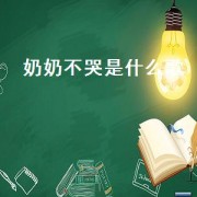 奶奶不哭是什么歌（奶奶不哭原唱是谁）