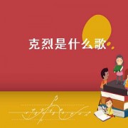 克烈是什么歌