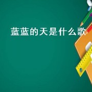 蓝蓝的天是什么歌