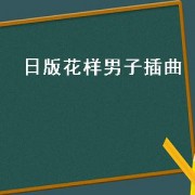 日版花样男子插曲（日版花样男子第二集插曲）