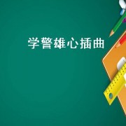 学警雄心插曲（学警雄心1国语版免费）