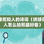 绣球花和人的诗词（绣球花和人怎么拍照最好看）