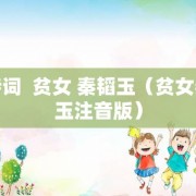 古诗词  贫女 秦韬玉（贫女秦韬玉注音版）