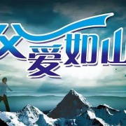 歌词：父爱如山（外一首）