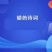 娣的诗词（娣字的诗句）
