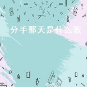 分手那天是什么歌