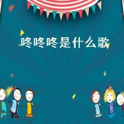 咚咚咚是什么歌（咚咚咚咚咚咚的节奏感很强的歌）