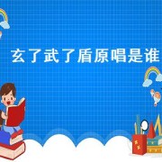 玄了武了盾原唱是谁