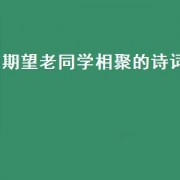 期望老同学相聚的诗词