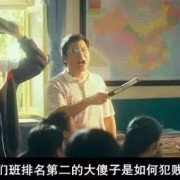 夏洛特烦恼：小人物的苍凉，从得志开始