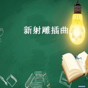 新射雕插曲（新射雕插曲）